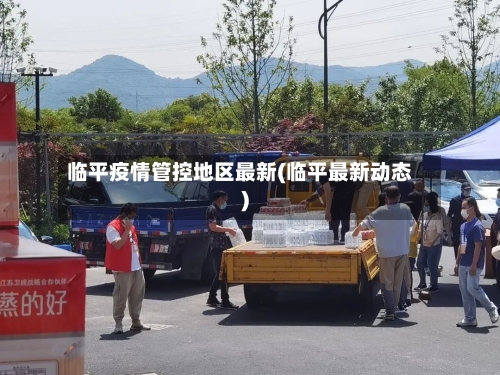 临平疫情管控地区最新(临平最新动态)