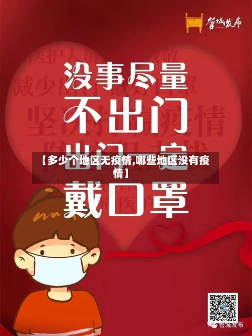 【多少个地区无疫情,哪些地区没有疫情】-第3张图片