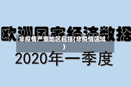 非疫情严重地区包括(非疫情区域)