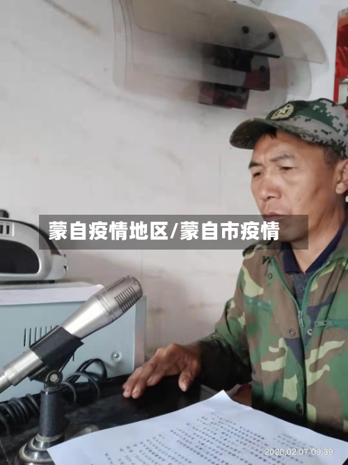 蒙自疫情地区/蒙自市疫情-第2张图片