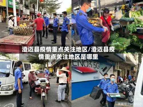 澄迈县疫情重点关注地区/澄迈县疫情重点关注地区是哪里