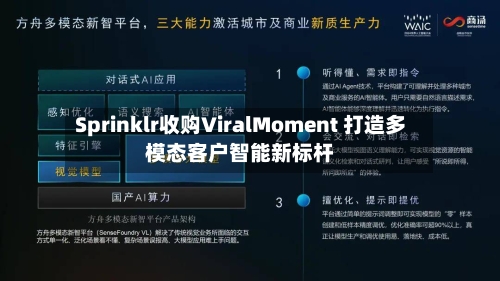Sprinklr收购ViralMoment 打造多模态客户智能新标杆-第3张图片
