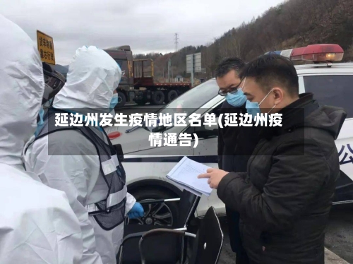 延边州发生疫情地区名单(延边州疫情通告)