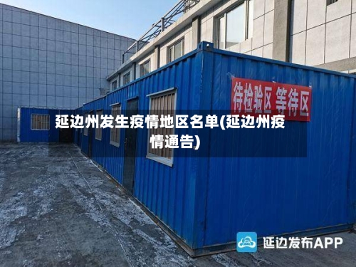 延边州发生疫情地区名单(延边州疫情通告)-第3张图片