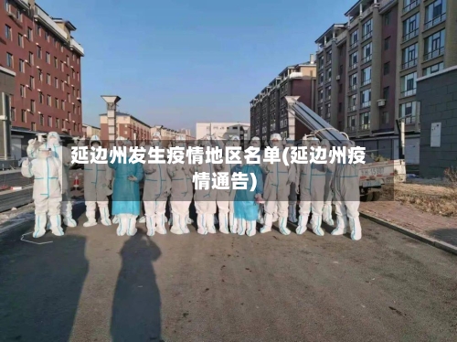 延边州发生疫情地区名单(延边州疫情通告)-第2张图片