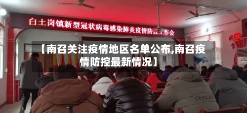 【南召关注疫情地区名单公布,南召疫情防控最新情况】