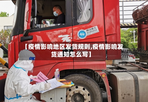 【疫情影响地区发货规则,疫情影响发货通知怎么写】-第2张图片
