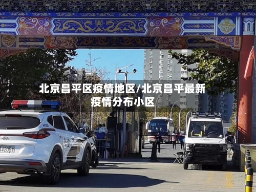 北京昌平区疫情地区/北京昌平最新疫情分布小区