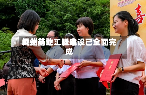 贝达药业：近来嵊州基地工程建设已全面完成