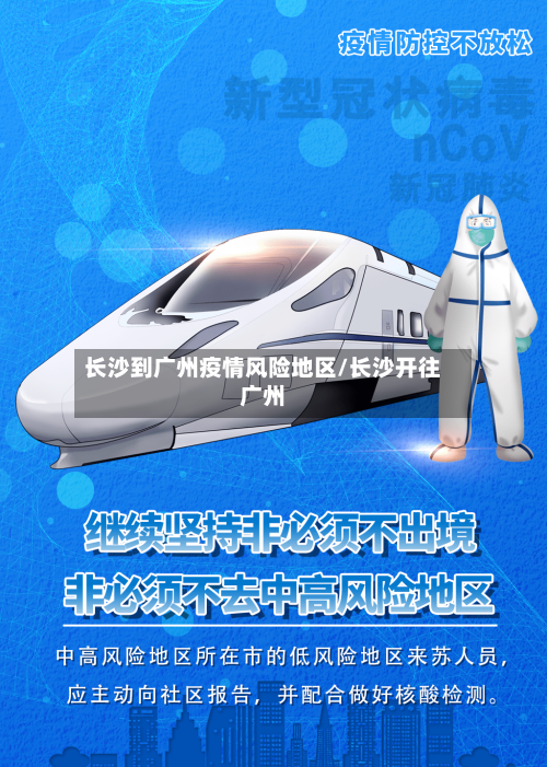 长沙到广州疫情风险地区/长沙开往广州-第2张图片