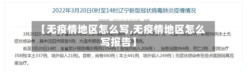 【无疫情地区怎么写,无疫情地区怎么写报告】-第2张图片