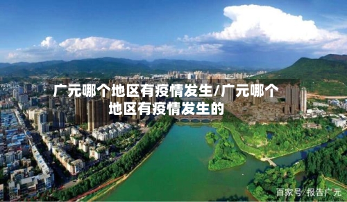 广元哪个地区有疫情发生/广元哪个地区有疫情发生的
