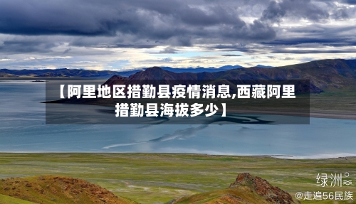 【阿里地区措勤县疫情消息,西藏阿里措勤县海拔多少】