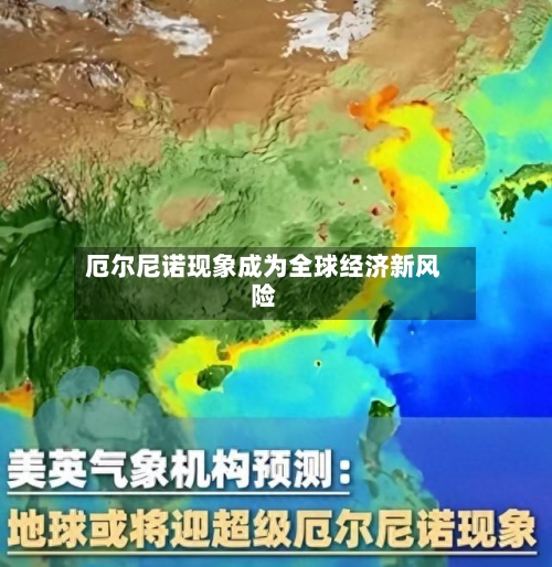 厄尔尼诺现象成为全球经济新风险-第3张图片