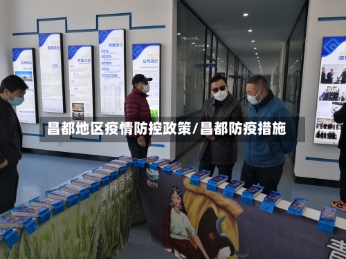 昌都地区疫情防控政策/昌都防疫措施-第2张图片