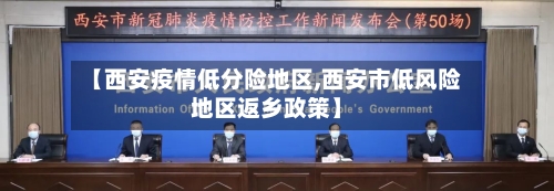 【西安疫情低分险地区,西安市低风险地区返乡政策】-第2张图片