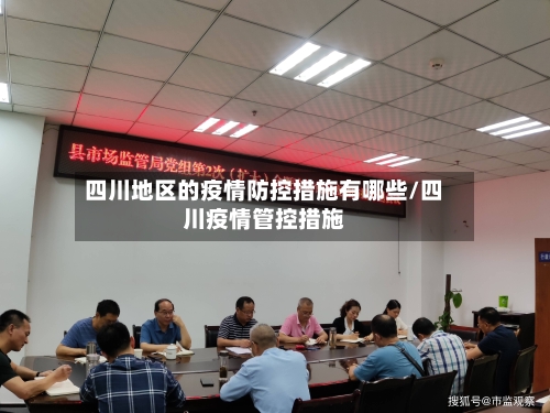 四川地区的疫情防控措施有哪些/四川疫情管控措施-第2张图片