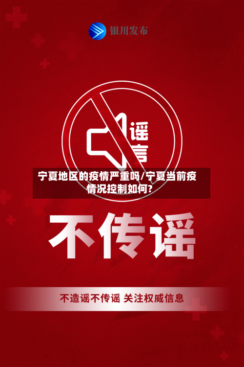 宁夏地区的疫情严重吗/宁夏当前疫情况控制如何?