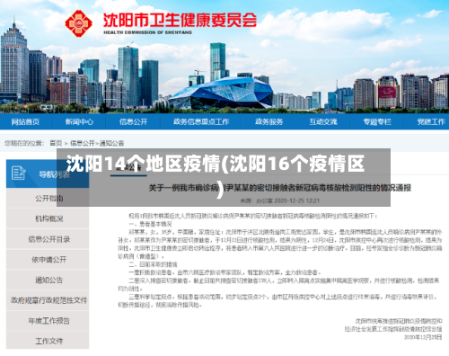 沈阳14个地区疫情(沈阳16个疫情区)-第2张图片