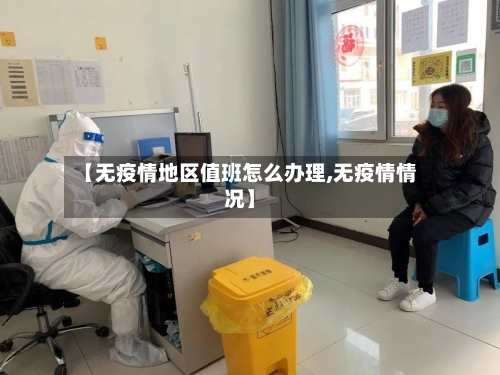 【无疫情地区值班怎么办理,无疫情情况】