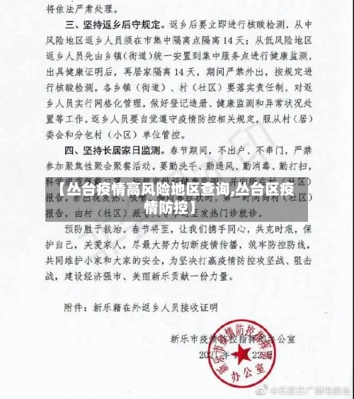 【丛台疫情高风险地区查询,丛台区疫情防控】-第2张图片