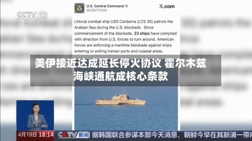 美伊接近达成延长停火协议 霍尔木兹海峡通航成核心条款