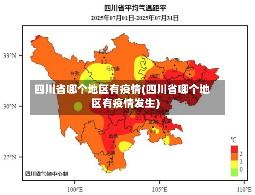 四川省哪个地区有疫情(四川省哪个地区有疫情发生)