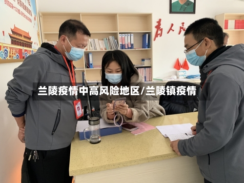 兰陵疫情中高风险地区/兰陵镇疫情