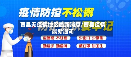 曹县无疫情地区最新消息/曹县疫情最新通知
