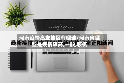 河南疫情高发地区有哪些/河南省哪些是疫情较高,一般,较低