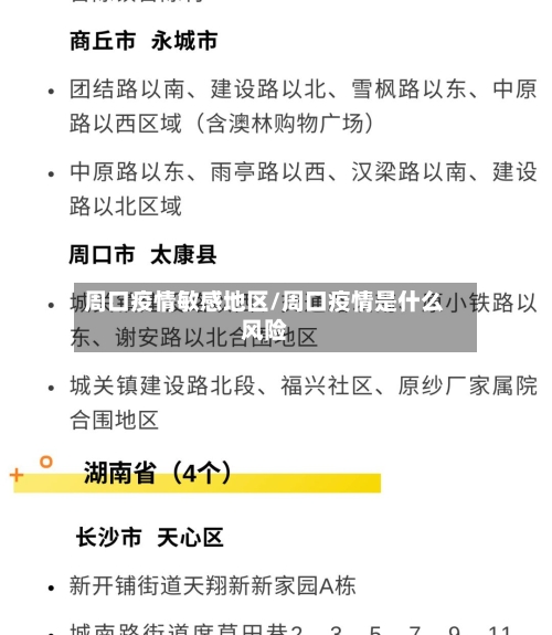 周口疫情敏感地区/周口疫情是什么风险
