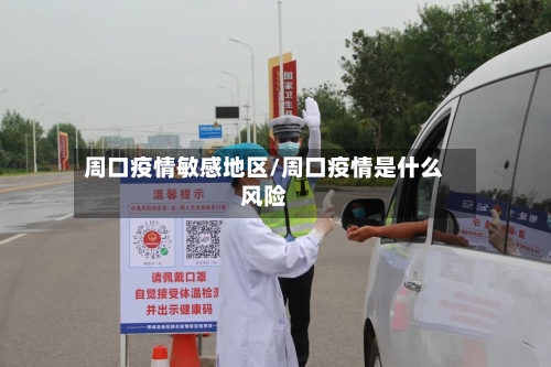 周口疫情敏感地区/周口疫情是什么风险-第3张图片