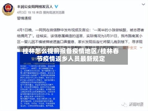 桂林怎么提前报备疫情地区/桂林春节疫情返乡人员最新规定-第2张图片