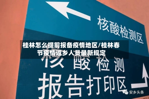 桂林怎么提前报备疫情地区/桂林春节疫情返乡人员最新规定