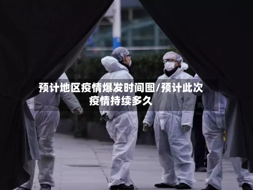 预计地区疫情爆发时间图/预计此次疫情持续多久-第2张图片