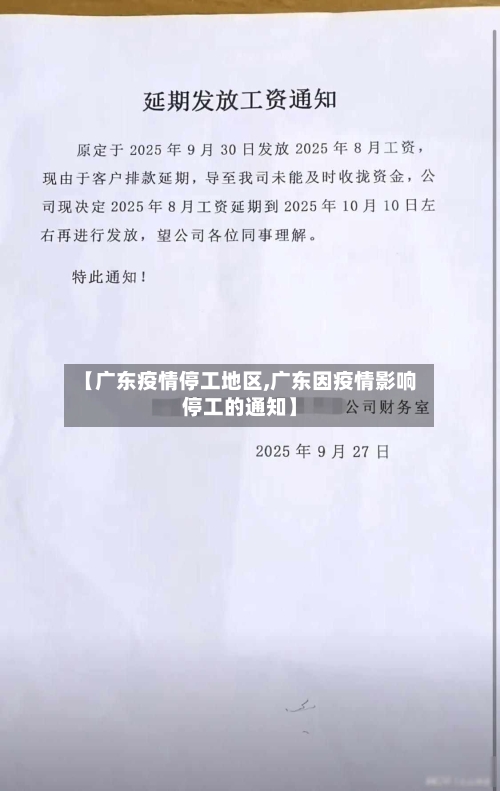 【广东疫情停工地区,广东因疫情影响停工的通知】