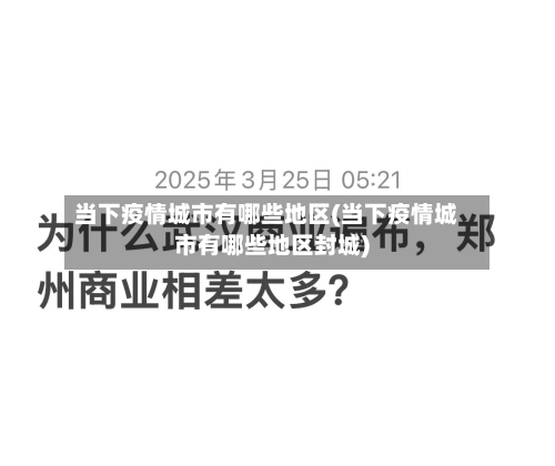 当下疫情城市有哪些地区(当下疫情城市有哪些地区封城)-第2张图片