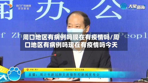 周口地区有病例吗现在有疫情吗/周口地区有病例吗现在有疫情吗今天