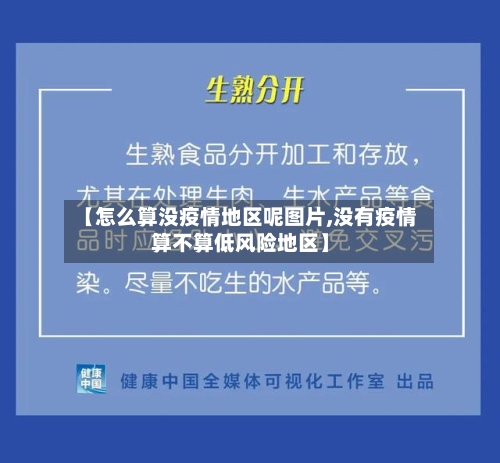 【怎么算没疫情地区呢图片,没有疫情算不算低风险地区】-第3张图片
