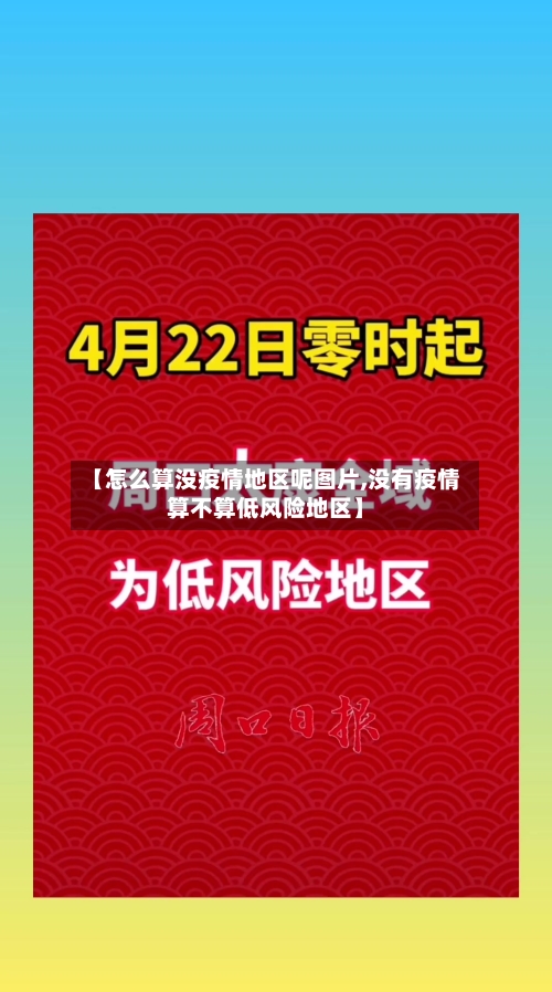 【怎么算没疫情地区呢图片,没有疫情算不算低风险地区】-第2张图片