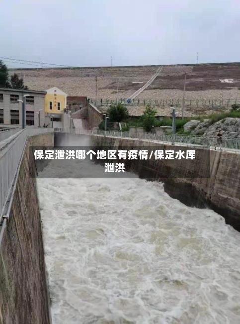 保定泄洪哪个地区有疫情/保定水库泄洪