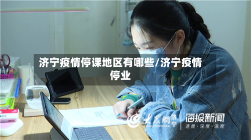 济宁疫情停课地区有哪些/济宁疫情停业-第2张图片