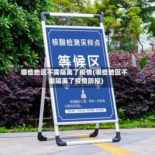 哪些地区不需隔离了疫情(哪些地区不需隔离了疫情防控)-第2张图片