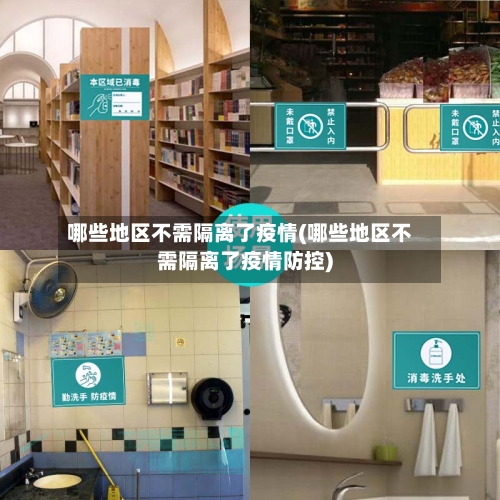哪些地区不需隔离了疫情(哪些地区不需隔离了疫情防控)-第3张图片