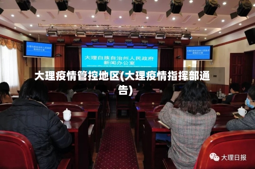大理疫情管控地区(大理疫情指挥部通告)