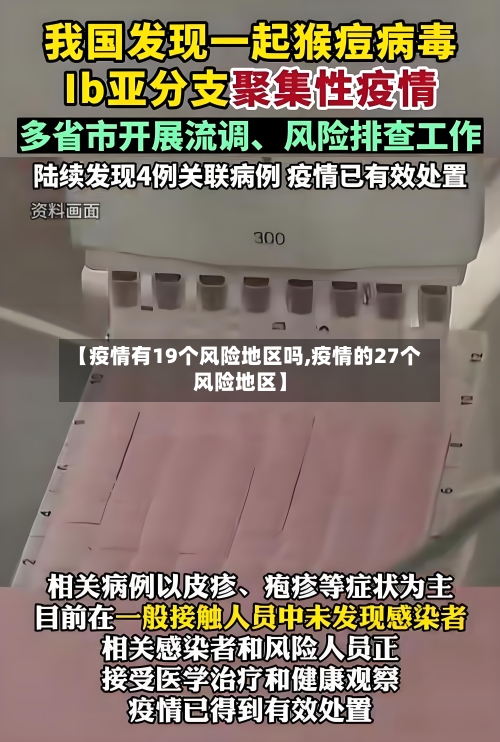 【疫情有19个风险地区吗,疫情的27个风险地区】