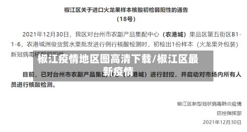 椒江疫情地区图高清下载/椒江区最新疫情