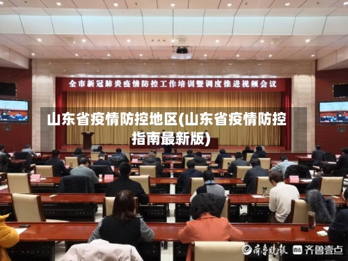 山东省疫情防控地区(山东省疫情防控指南最新版)