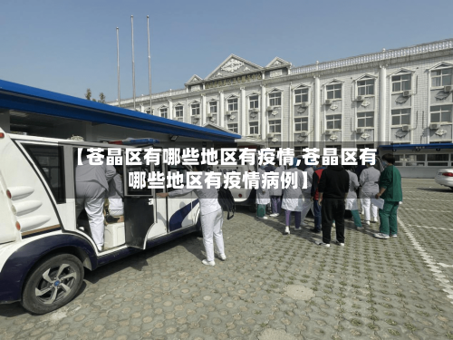 【苍晶区有哪些地区有疫情,苍晶区有哪些地区有疫情病例】