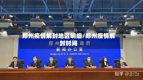 郑州疫情解封地区明细/郑州瘦情解封时间-第2张图片